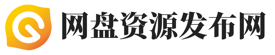 网盘资源发布网